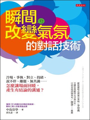 cover image of 瞬間改變氣氛的對話技術